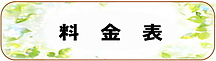料金表